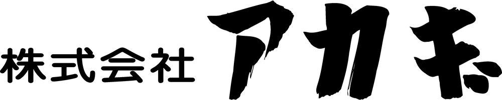 株式会社アカギ